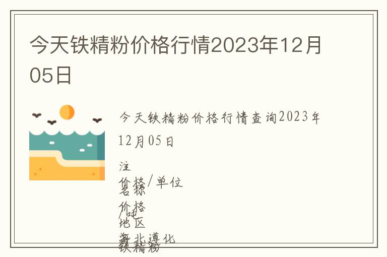 今天鐵精粉價格行情2023年12月05日