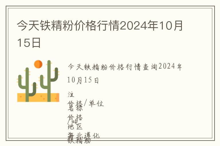 今天鐵精粉價格行情2024年10月15日