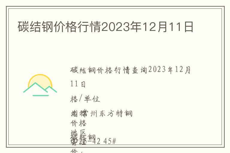 碳結鋼價格行情2023年12月11日