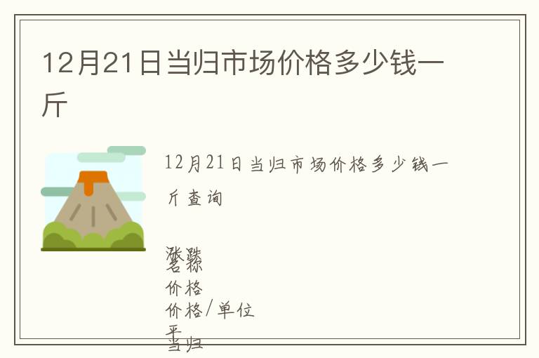 12月21日當歸市場價格多少錢一斤