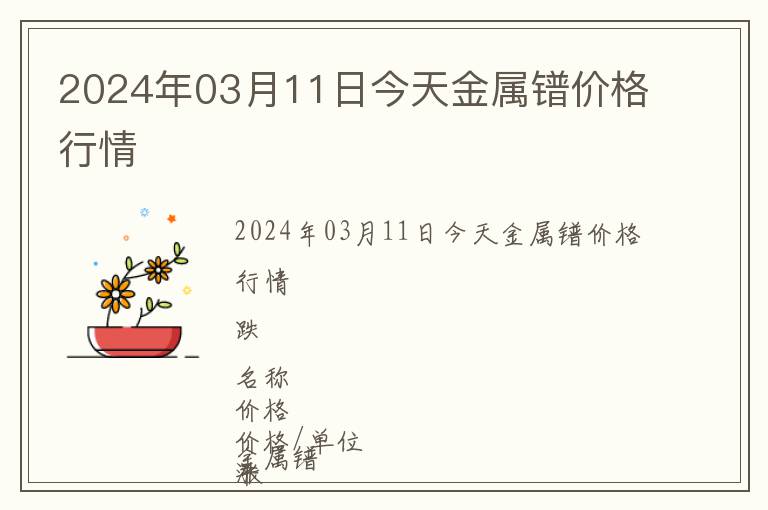 2024年03月11日今天金屬鐠價格行情