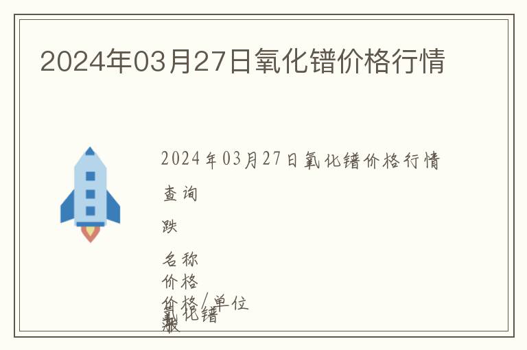 2024年03月27日氧化鐠價格行情