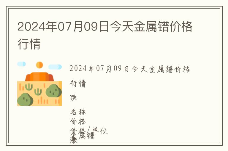 2024年07月09日今天金屬鐠價格行情