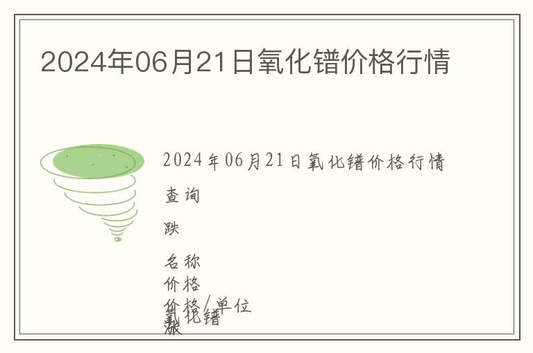 2024年06月21日氧化鐠價格行情