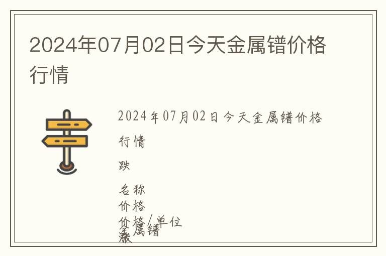 2024年07月02日今天金屬鐠價格行情