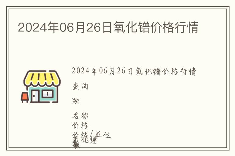 2024年06月26日氧化鐠價格行情