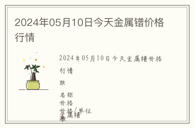 2024年05月10日今天金屬鐠價格行情