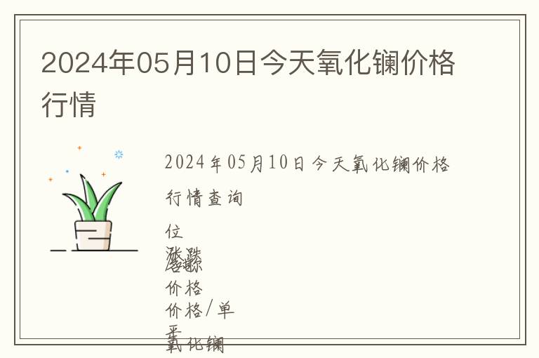 2024年05月10日今天氧化鑭價(jià)格行情