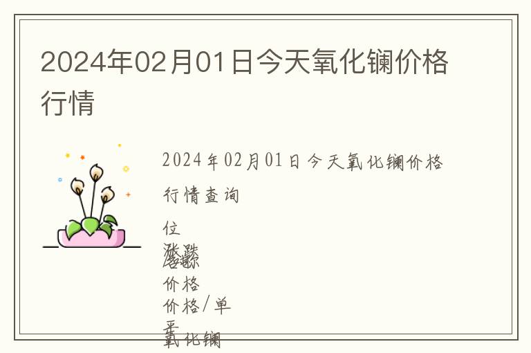 2024年02月01日今天氧化鑭價格行情
