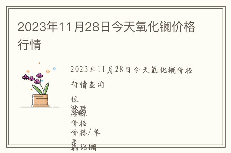 2023年11月28日今天氧化鑭價格行情