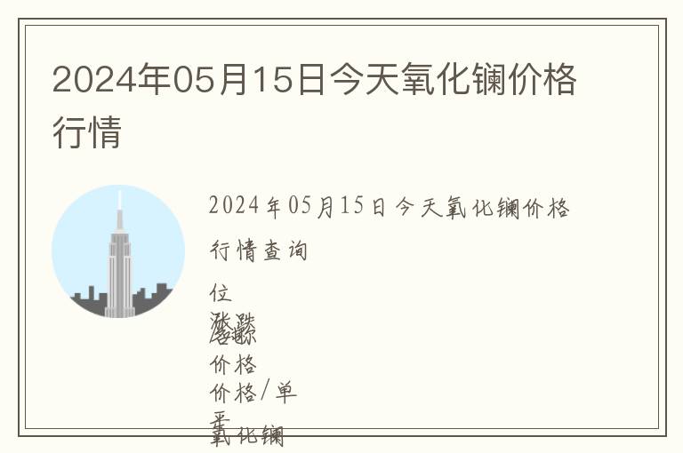 2024年05月15日今天氧化鑭價格行情