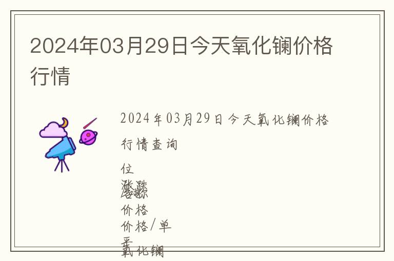 2024年03月29日今天氧化鑭價(jià)格行情