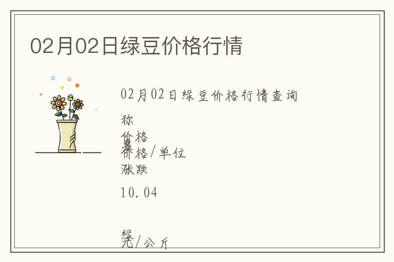 02月02日綠豆價(jià)格行情
