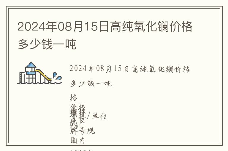 2024年08月15日高純氧化鑭價(jià)格多少錢一噸