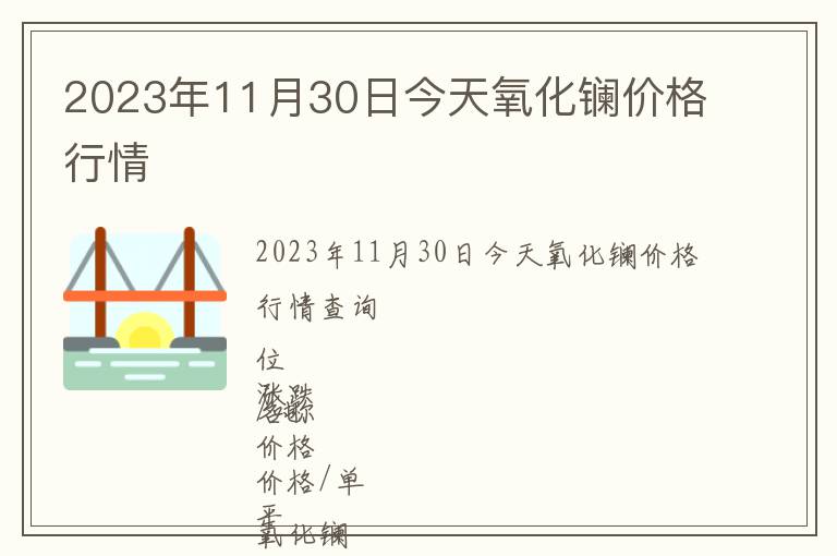 2023年11月30日今天氧化鑭價(jià)格行情