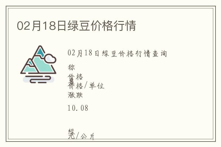 02月18日綠豆價格行情