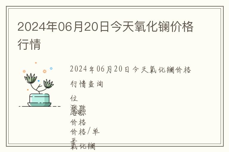 2024年06月20日今天氧化鑭價格行情