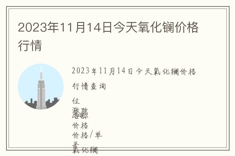 2023年11月14日今天氧化鑭價格行情