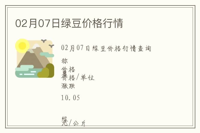 02月07日綠豆價(jià)格行情