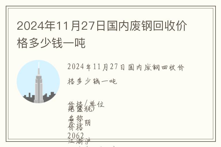 2024年11月27日國內廢鋼回收價格多少錢一噸