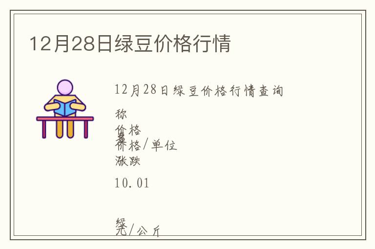 12月28日綠豆價(jià)格行情