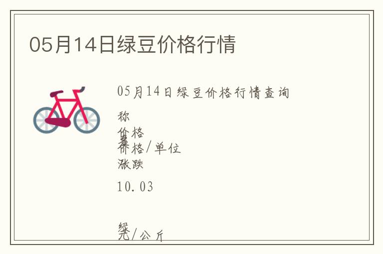 05月14日綠豆價(jià)格行情