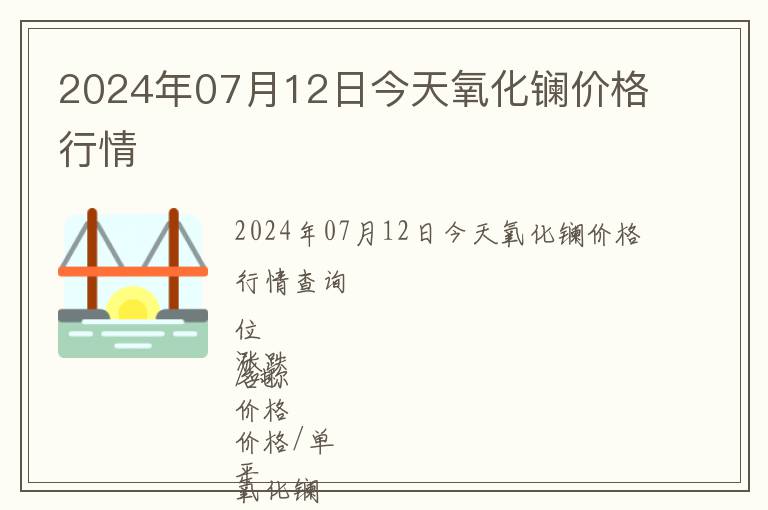 2024年07月12日今天氧化鑭價(jià)格行情