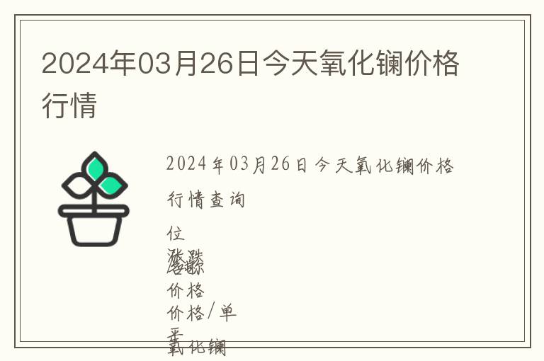 2024年03月26日今天氧化鑭價格行情
