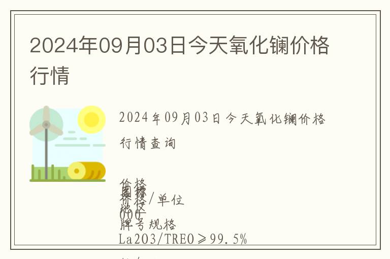 2024年09月03日今天氧化鑭價(jià)格行情