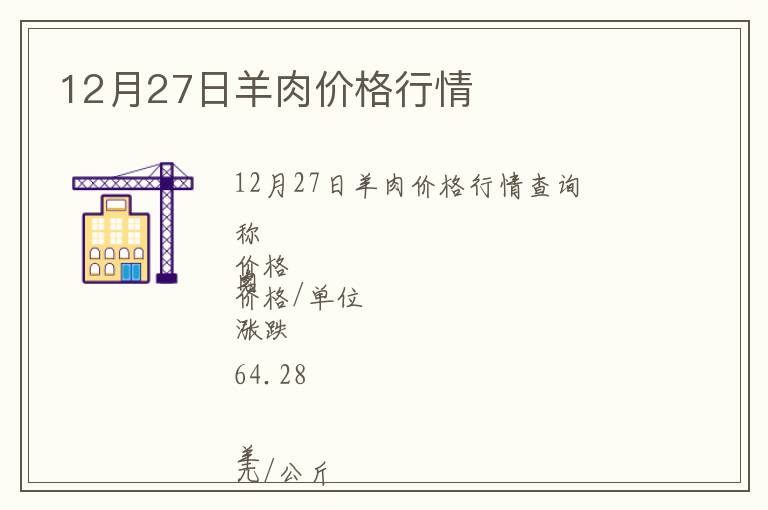 12月27日羊肉價(jià)格行情
