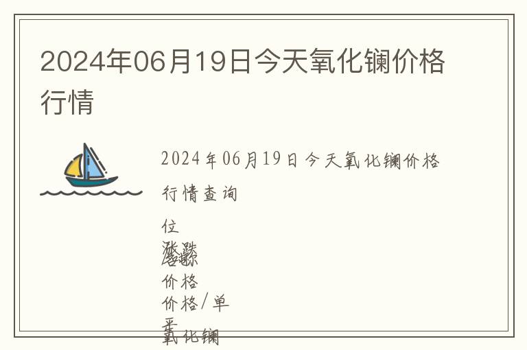2024年06月19日今天氧化鑭價格行情