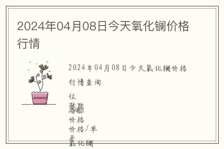 2024年04月08日今天氧化鑭價格行情