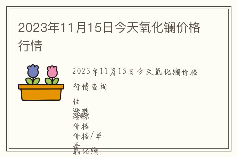 2023年11月15日今天氧化鑭價(jià)格行情