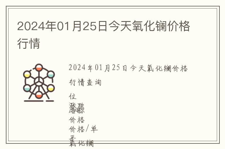 2024年01月25日今天氧化鑭價格行情