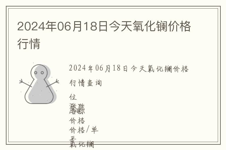 2024年06月18日今天氧化鑭價格行情