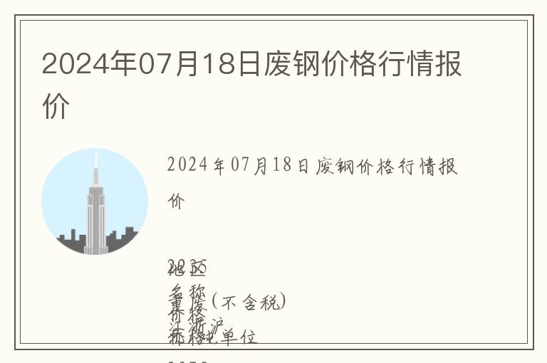 2024年07月18日廢鋼價格行情報價