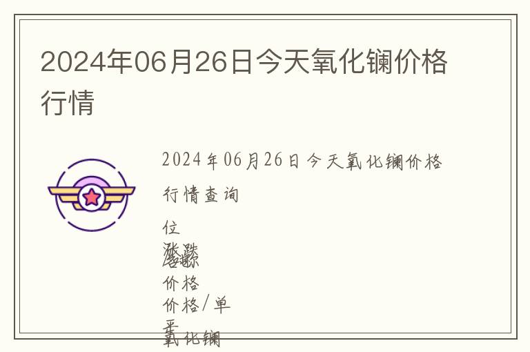 2024年06月26日今天氧化鑭價格行情