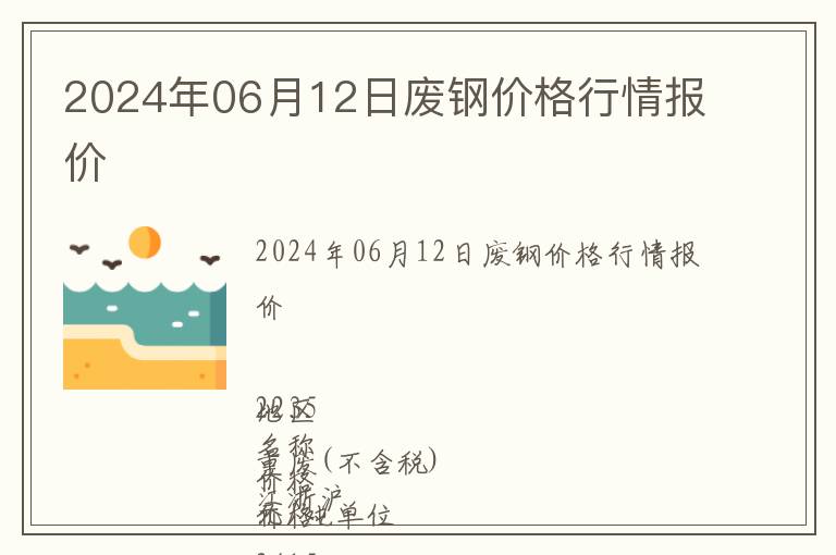 2024年06月12日廢鋼價格行情報價