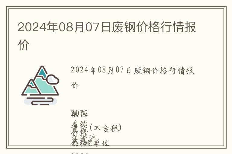 2024年08月07日廢鋼價格行情報價