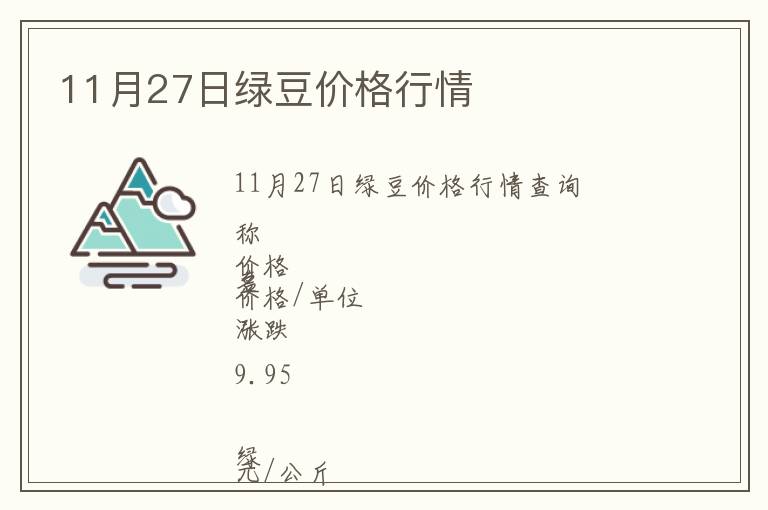 11月27日綠豆價(jià)格行情