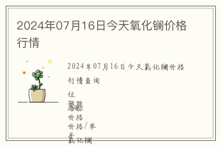 2024年07月16日今天氧化鑭價格行情