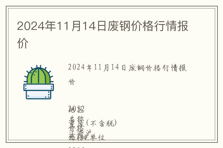 2024年11月14日廢鋼價格行情報價