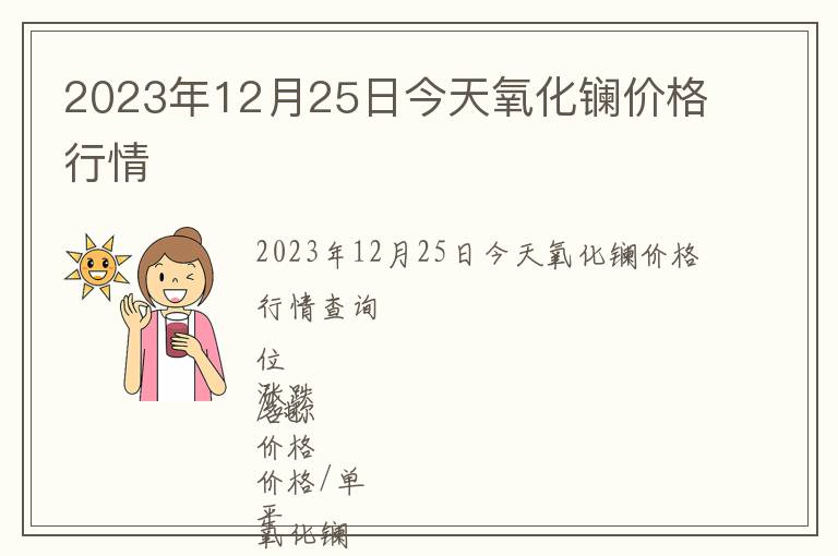 2023年12月25日今天氧化鑭價格行情