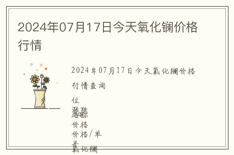 2024年07月17日今天氧化鑭價格行情