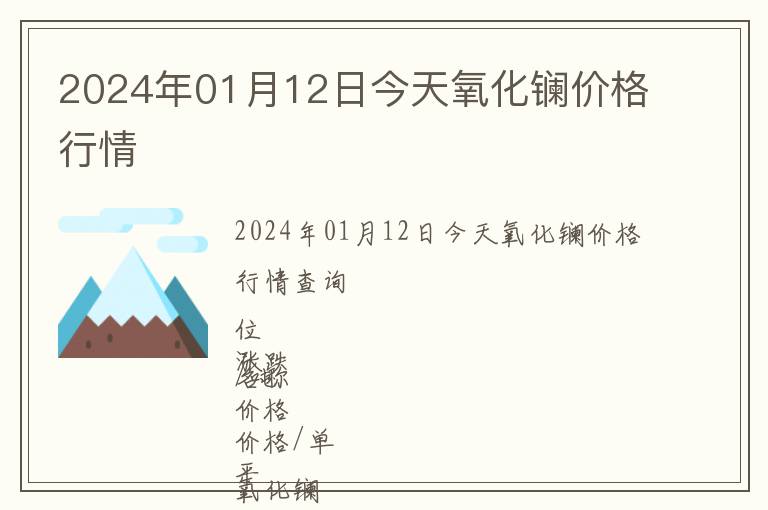 2024年01月12日今天氧化鑭價格行情