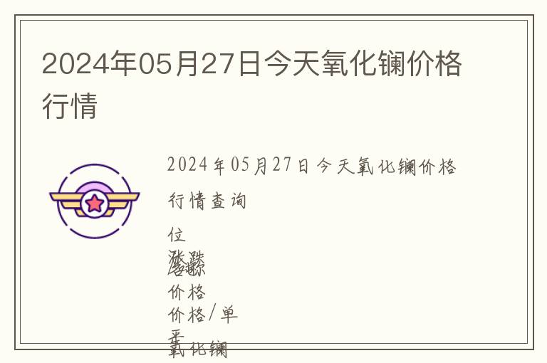 2024年05月27日今天氧化鑭價格行情