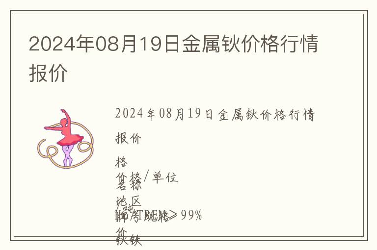 2024年08月19日金屬鈥價格行情報價