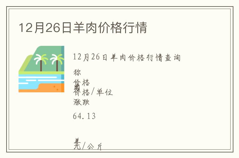 12月26日羊肉價格行情