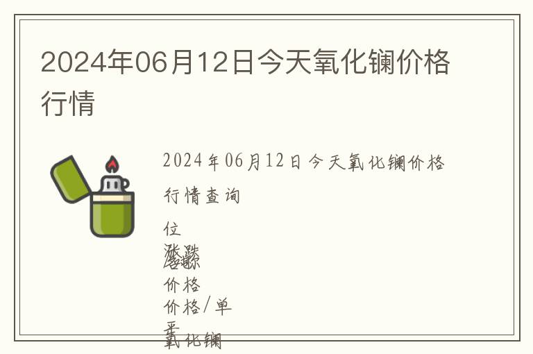 2024年06月12日今天氧化鑭價格行情