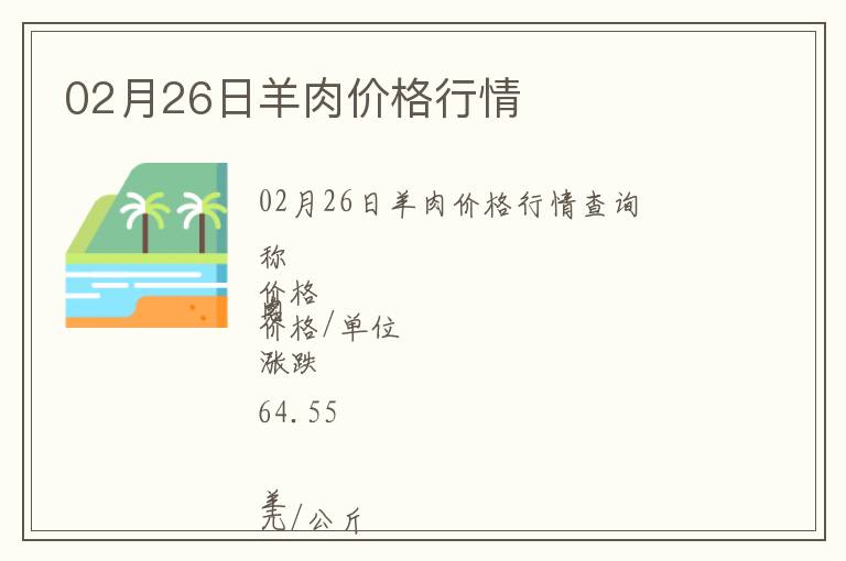 02月26日羊肉價(jià)格行情